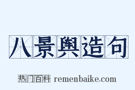 八景舆造句是什么意思的图片